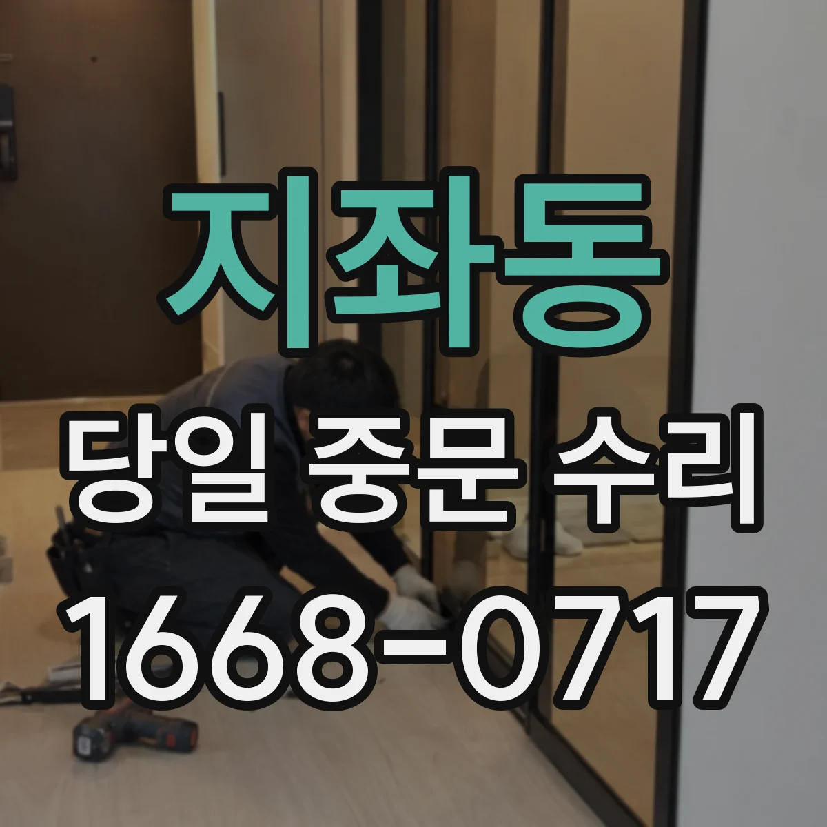 지좌동 당일 중문 수리