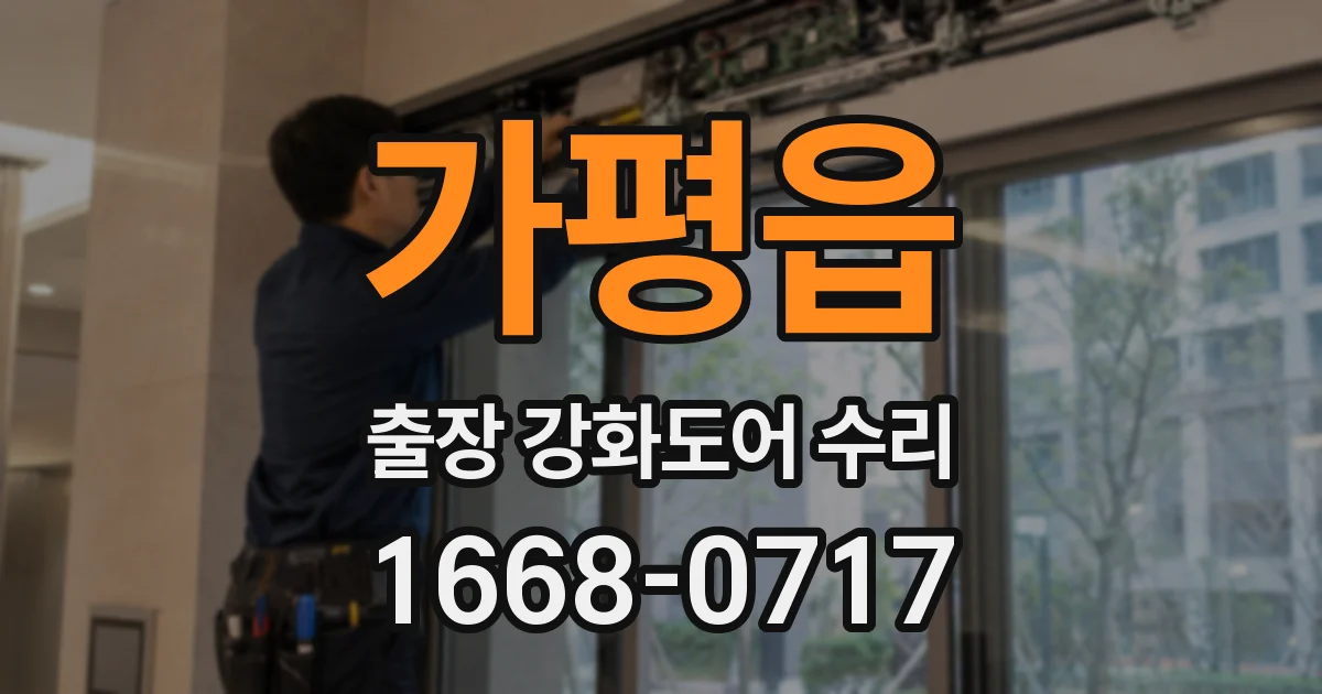 가평읍 출장 강화도어 수리