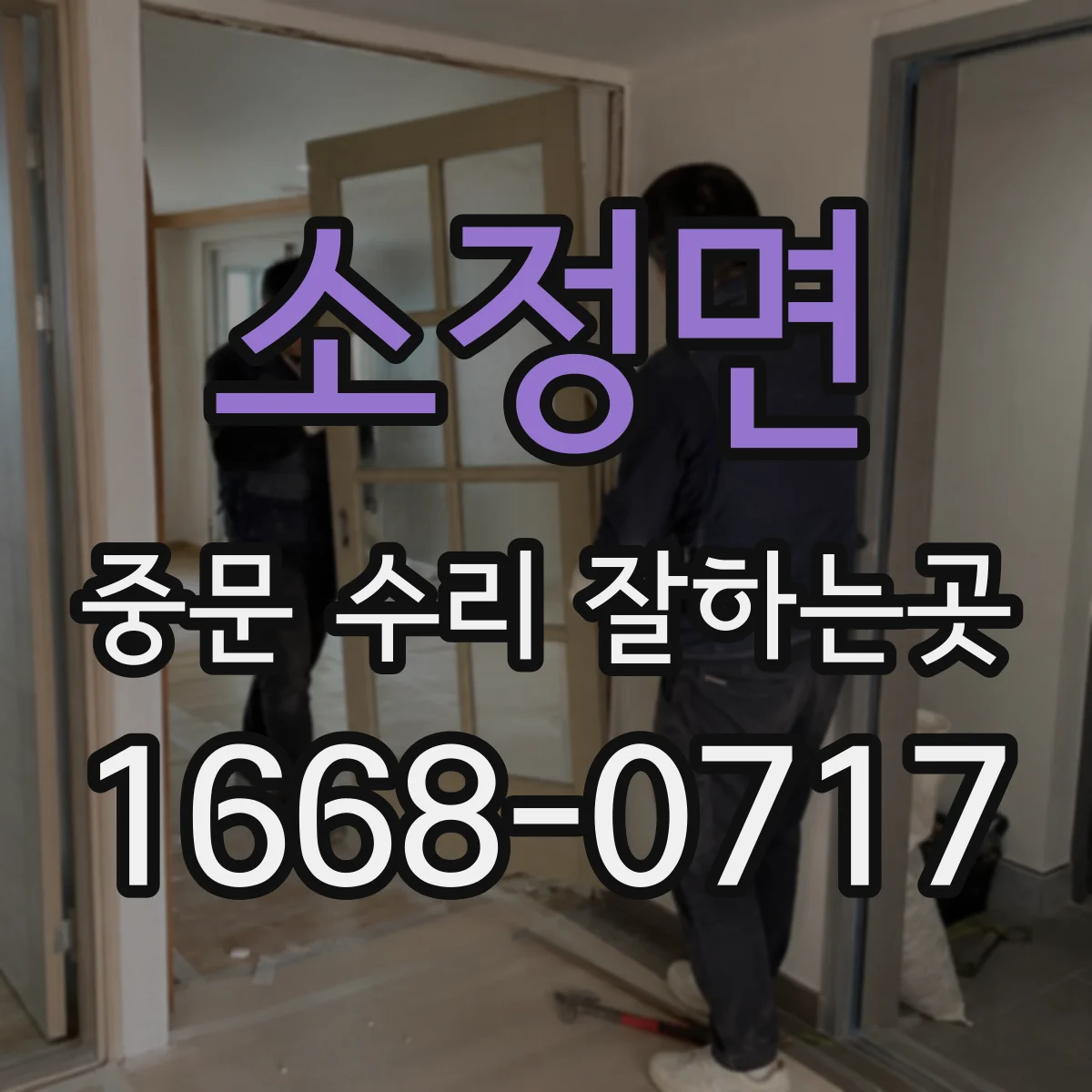 소정면 중문 수리 잘하는곳