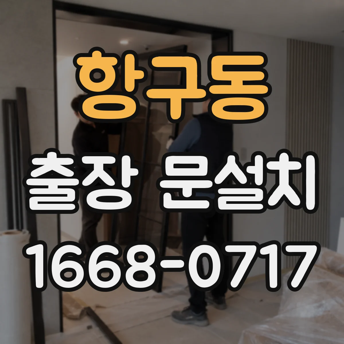 항구동 출장 문설치