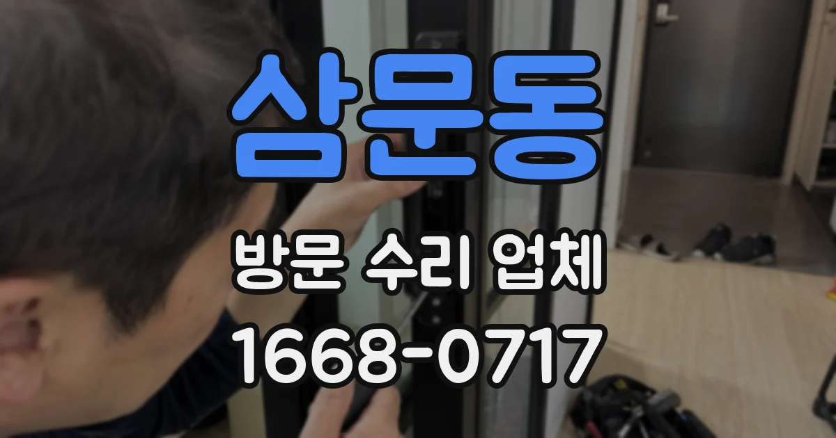 삼문동 방문 수리 업체
