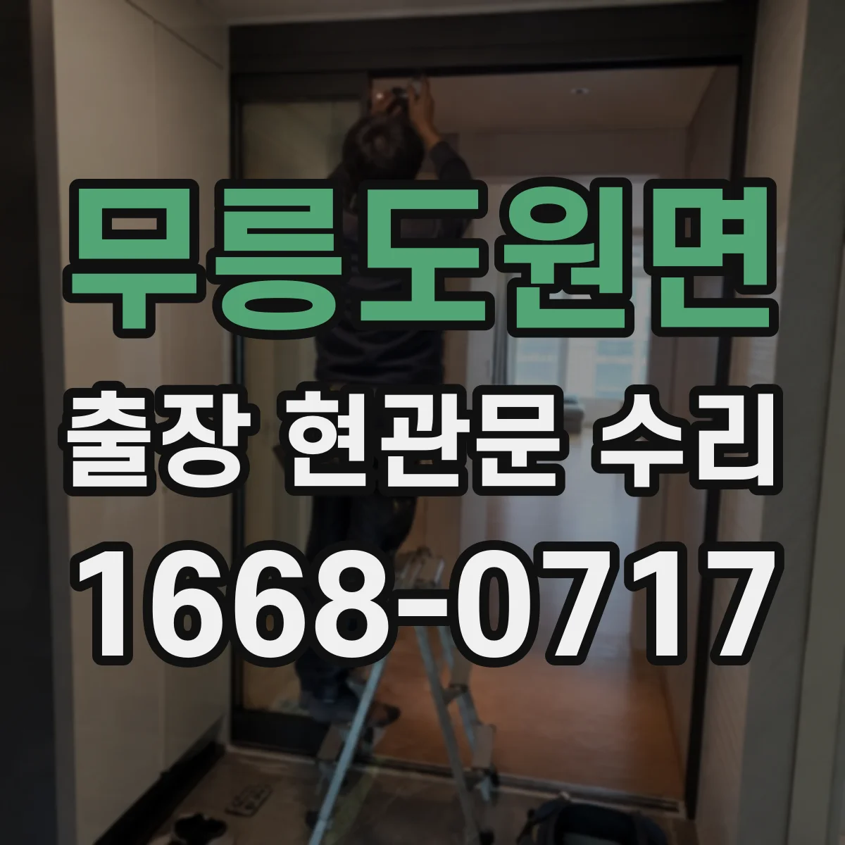 무릉도원면 출장 현관문 수리 손상 부위 실측 후 교체 부품 선정