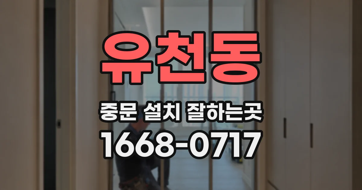 유천동 중문 설치 잘하는곳