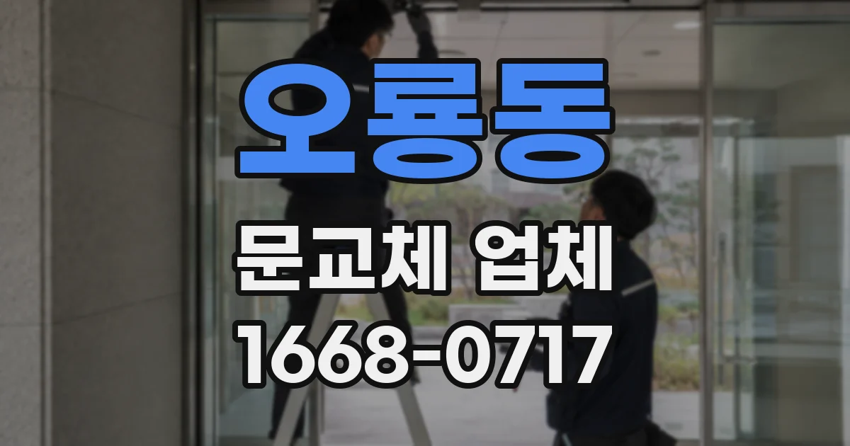 오룡동 문교체 업체