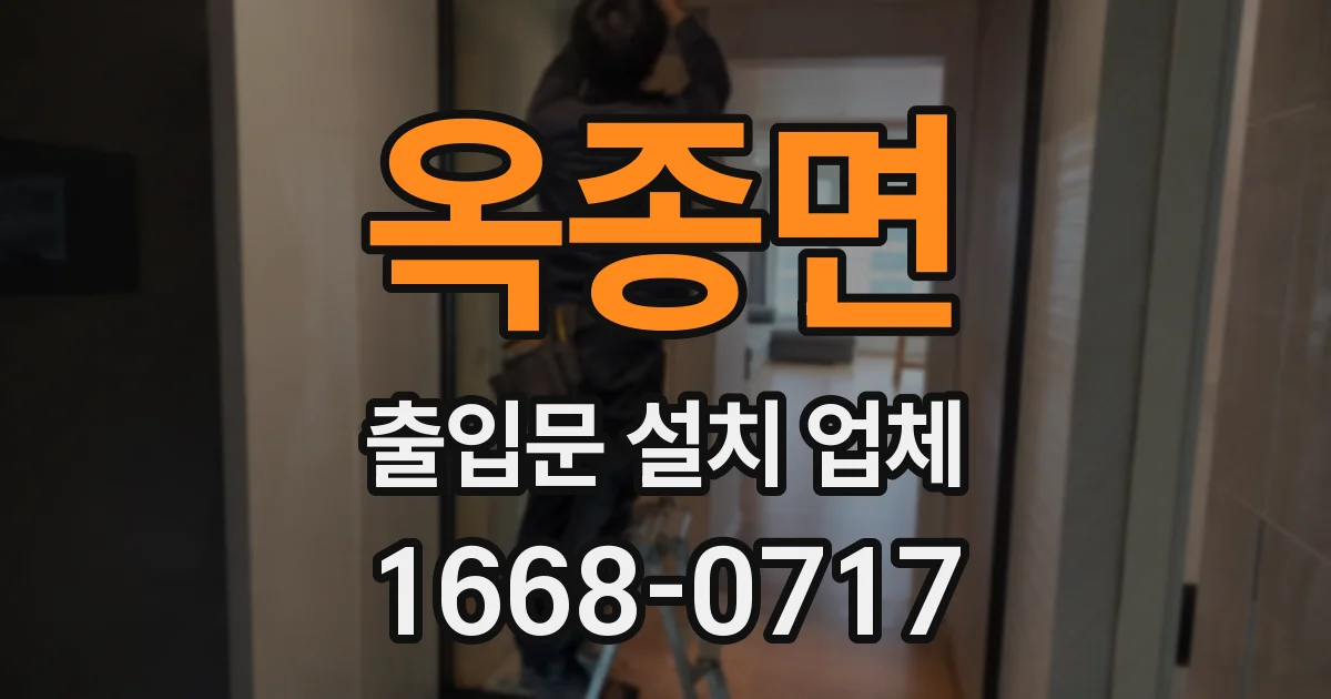 옥종면 출입문 설치 업체