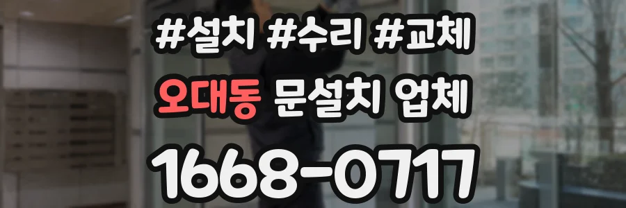 오대동 문설치 업체