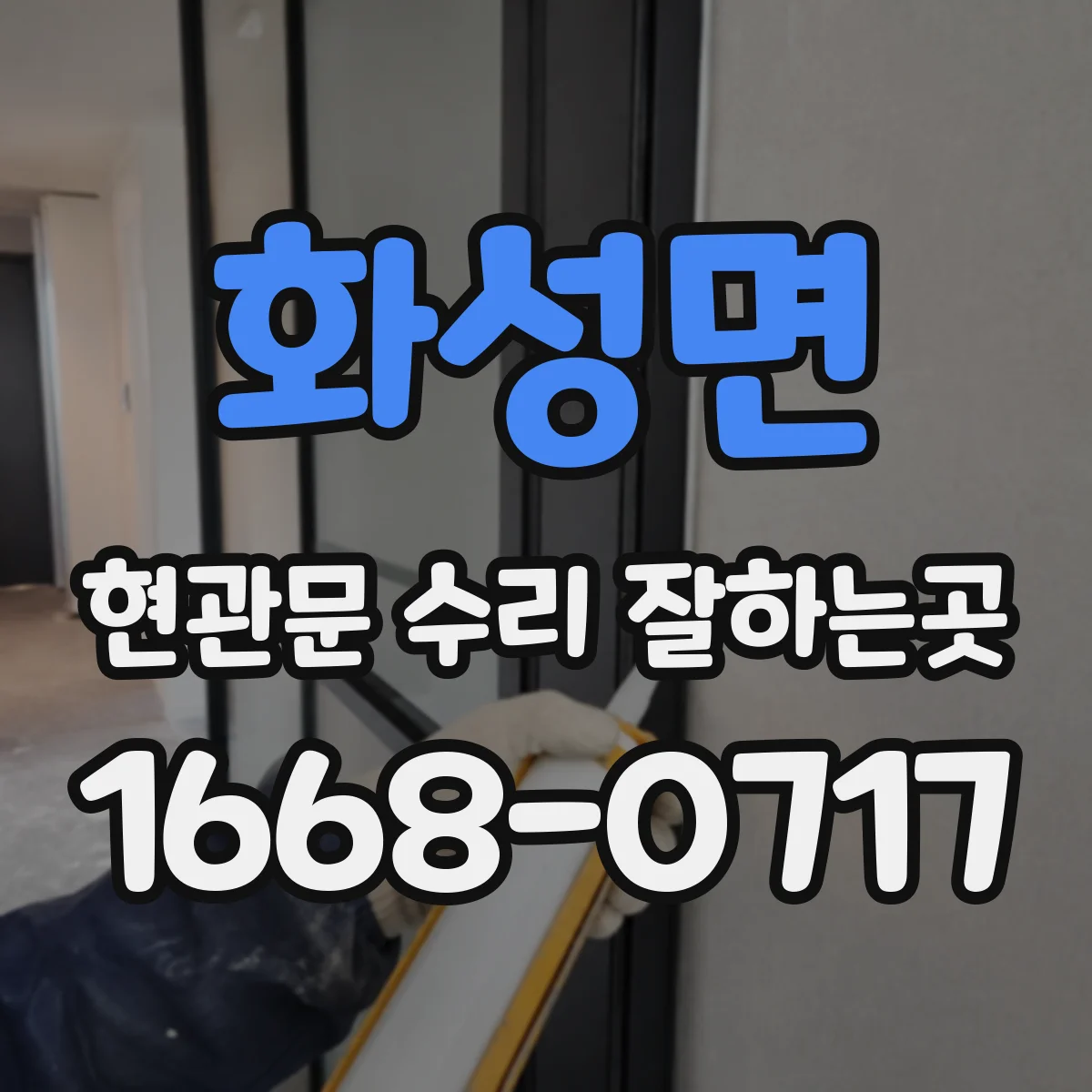화성면 현관문 수리 잘하는곳
