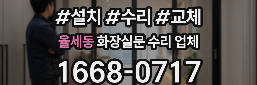 율세동 화장실문 수리 업체