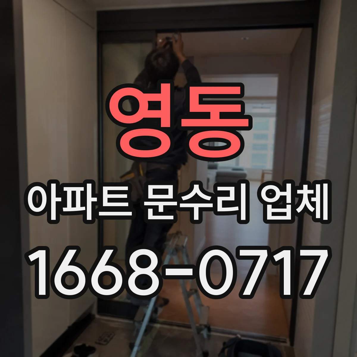 영동 아파트 문수리 업체 욕실 누수 원인부터 해결 로드맵