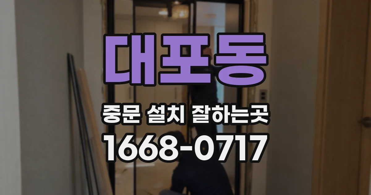 대포동 중문 설치 잘하는곳