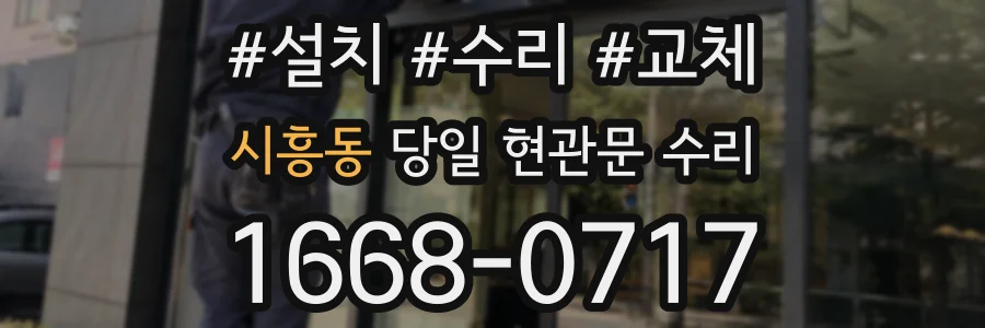시흥동 당일 현관문 수리