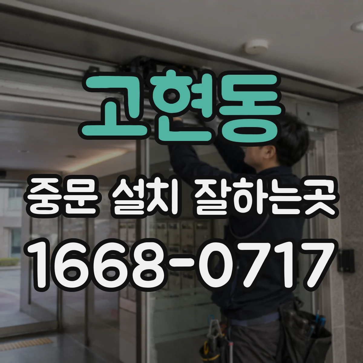 고현동 중문 설치 잘하는곳
