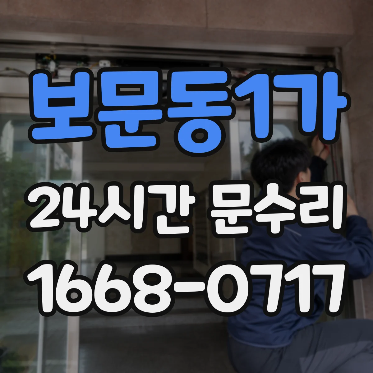 보문동1가 24시간 문수리