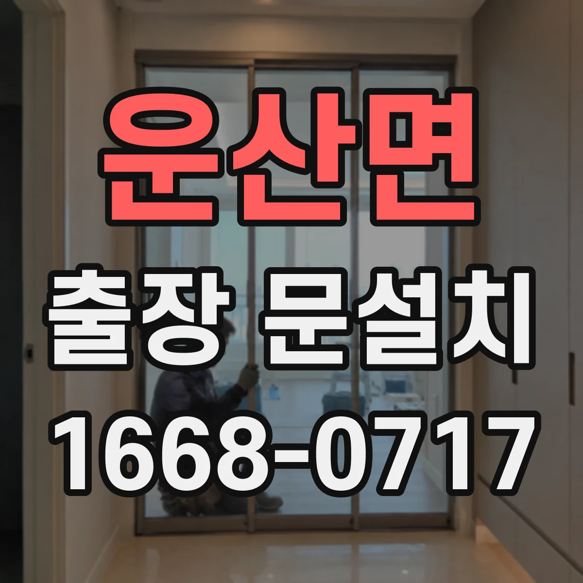 운산면 출장 문설치