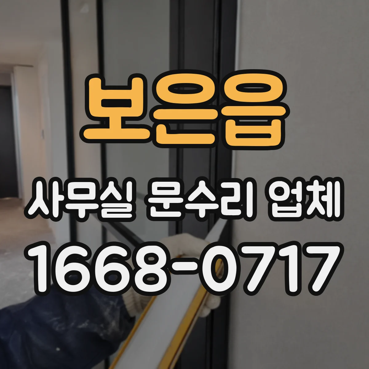 보은읍 사무실 문수리 업체