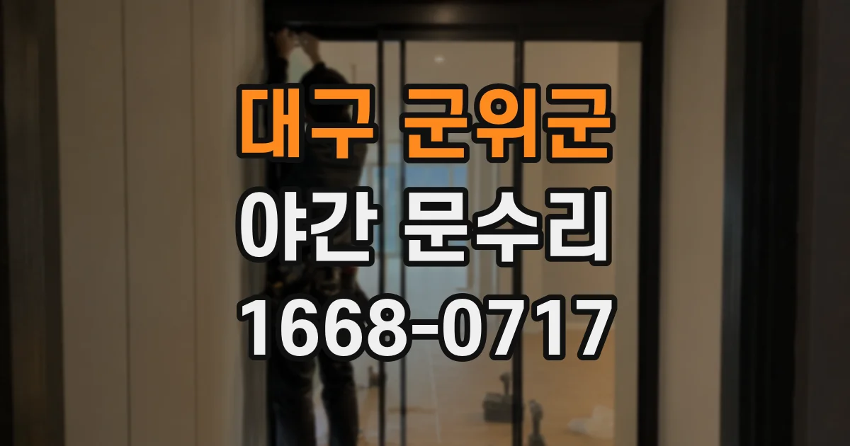 대구 군위군 야간 문수리