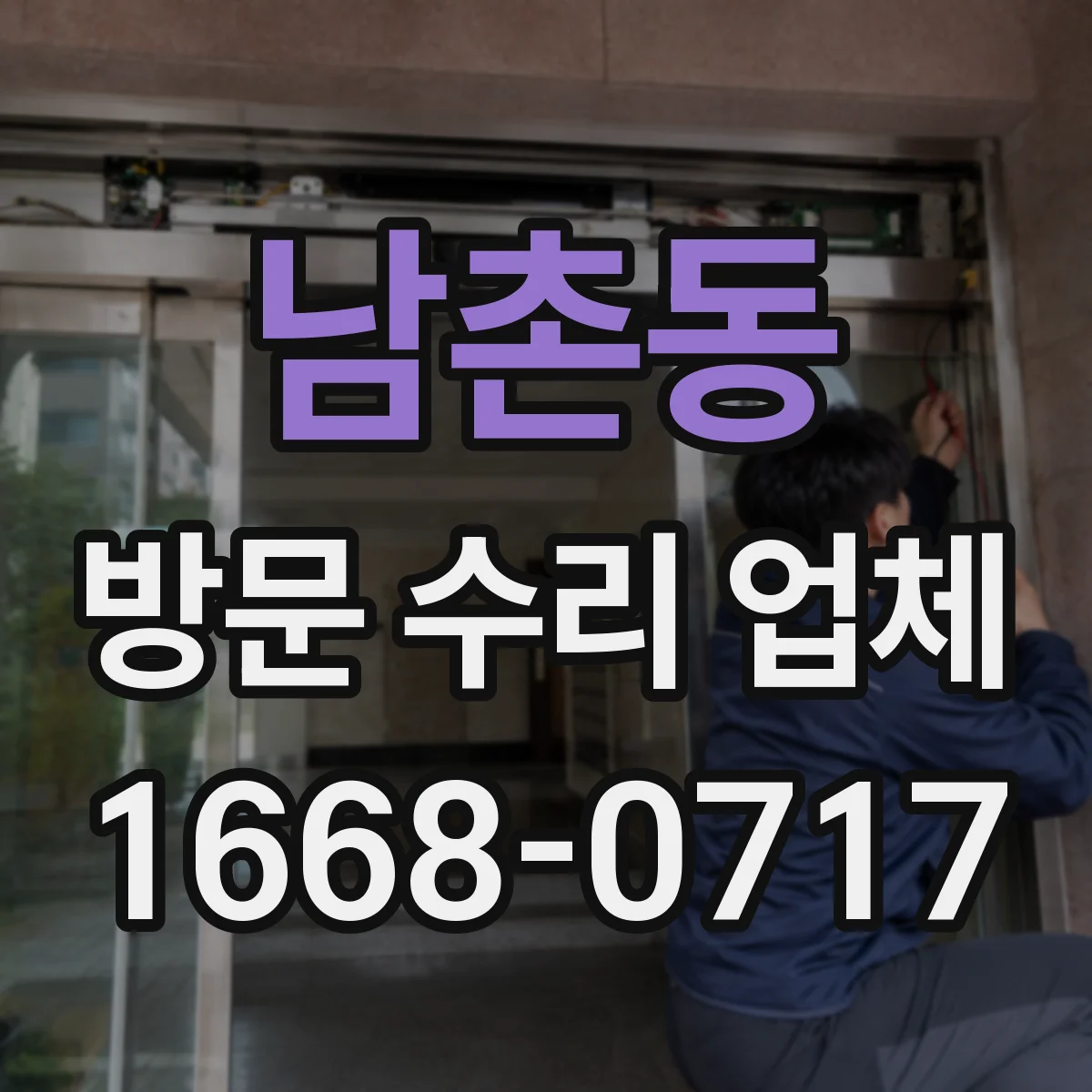 남촌동 방문 수리 업체