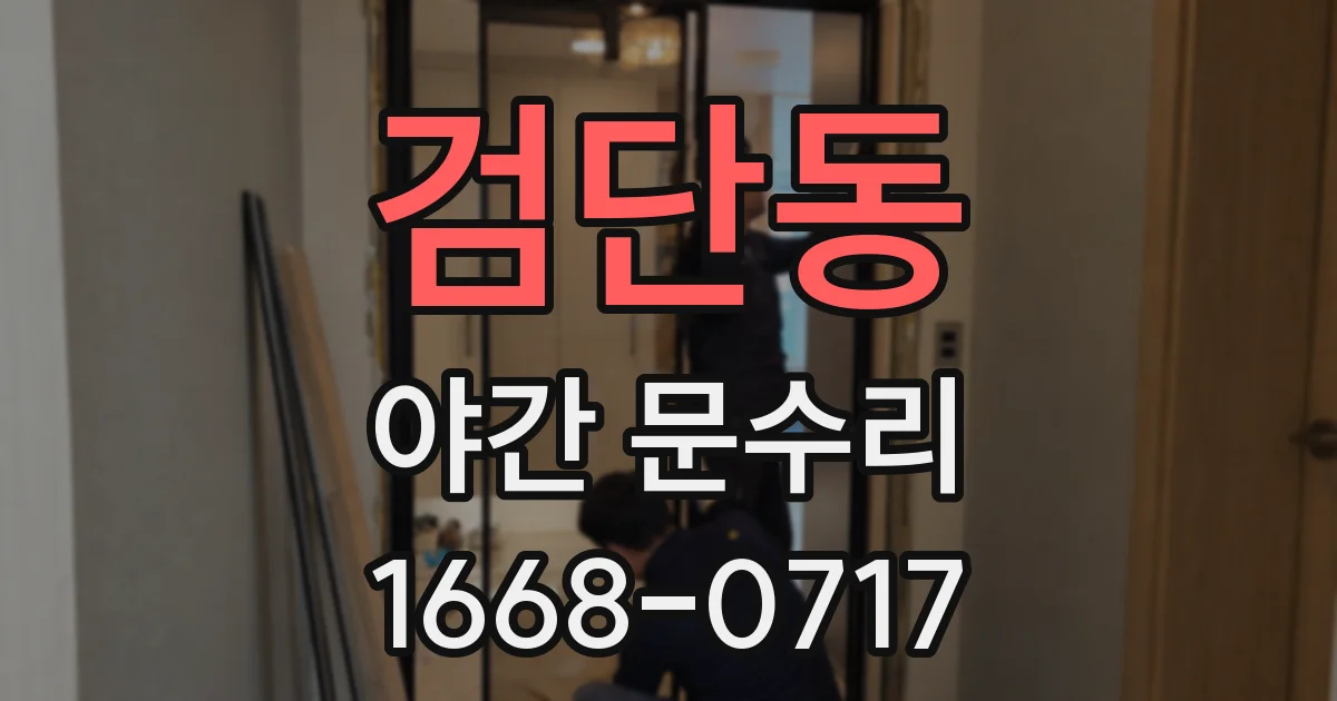 검단동 야간 문수리