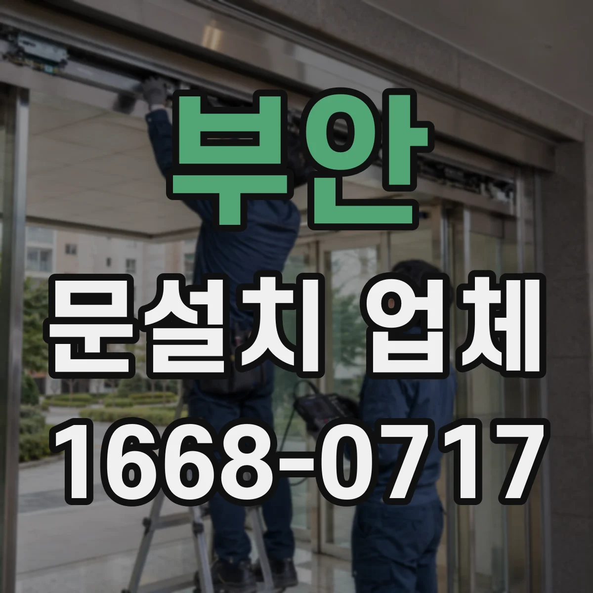 부안 문설치 업체