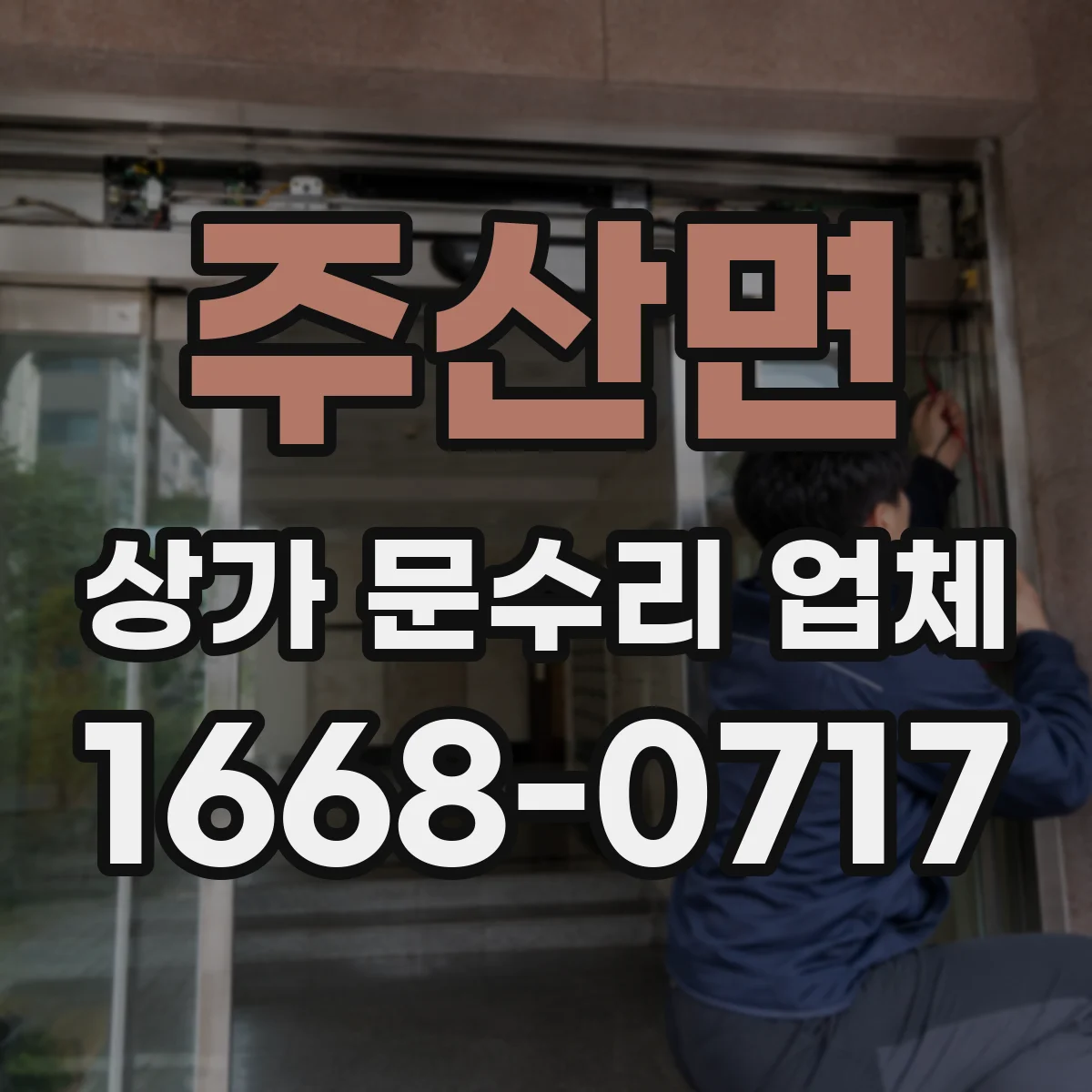 주산면 상가 문수리 업체