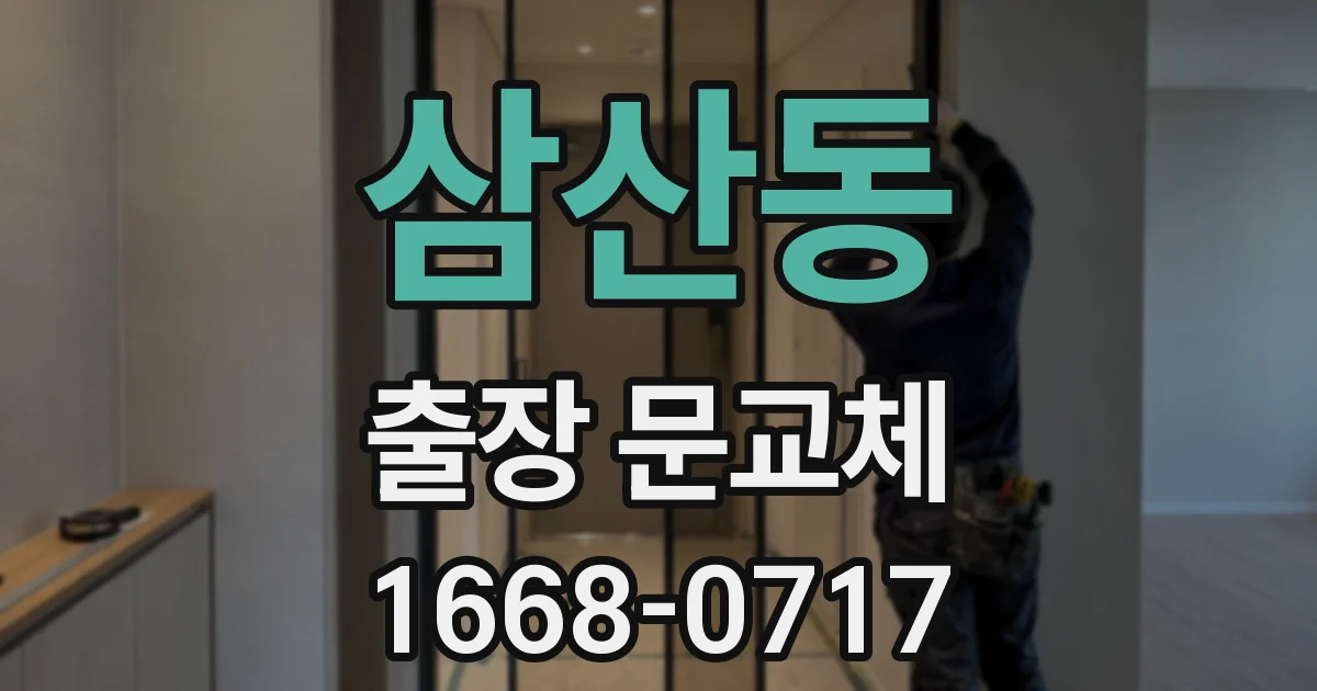 삼산동 출장 문교체