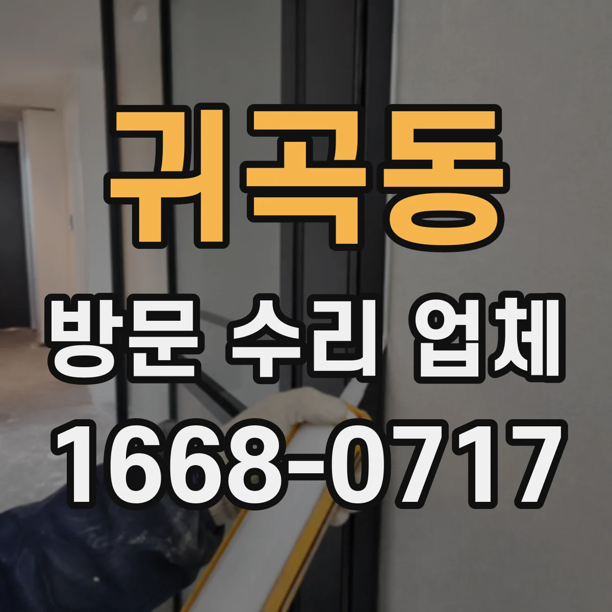 귀곡동 방문 수리 업체