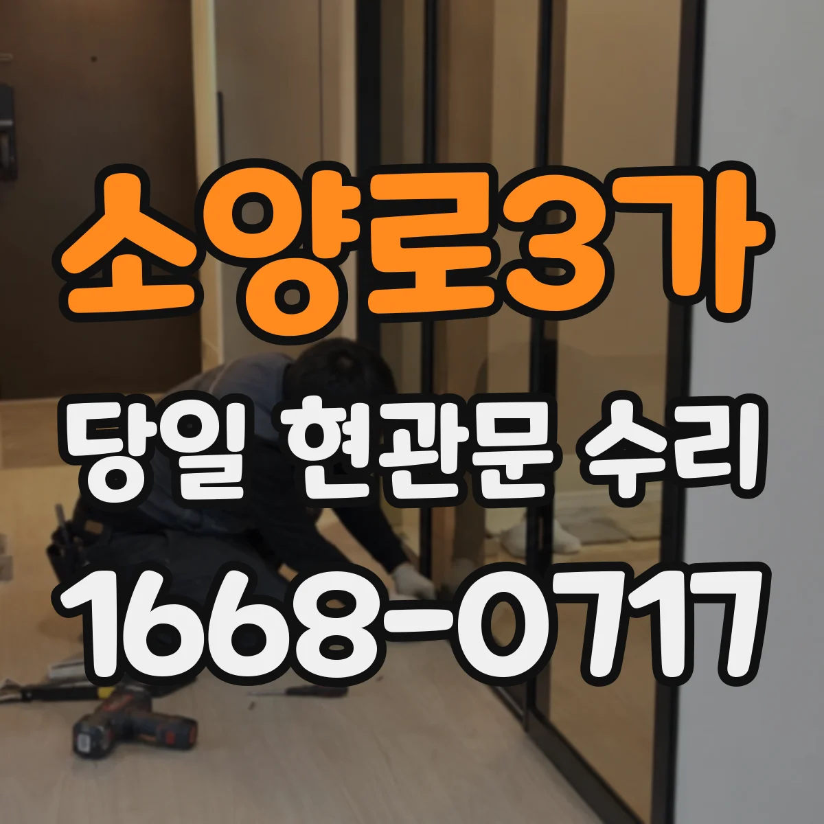 소양로3가 당일 현관문 수리