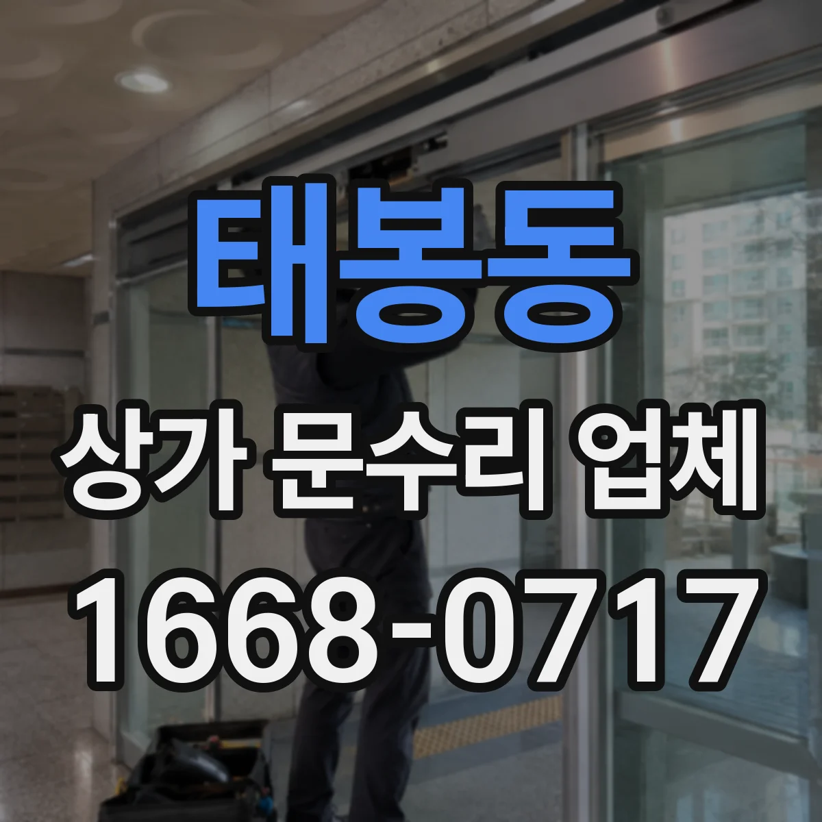 태봉동 상가 문수리 업체