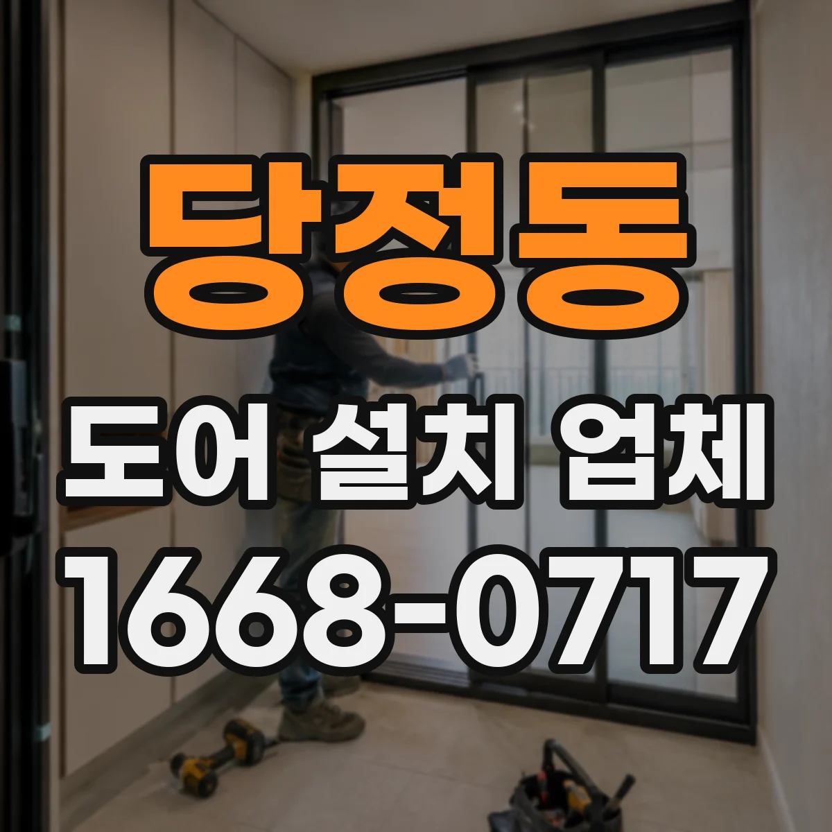 당정동 도어 설치 업체 침수 방지 실링 시공 비용과 자재 선택
