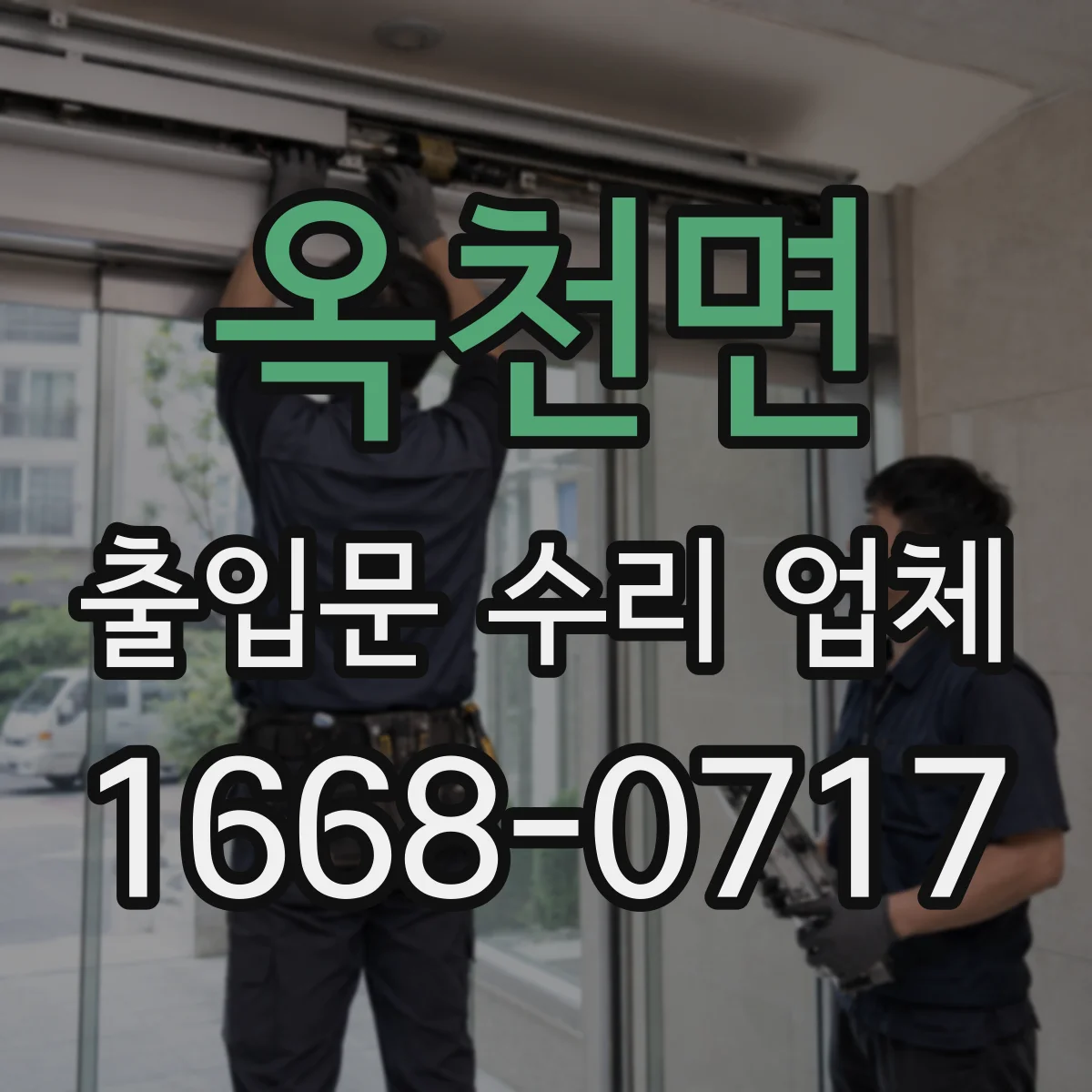 옥천면 출입문 수리 업체 기존 모델 부품 호환 수리 가능
