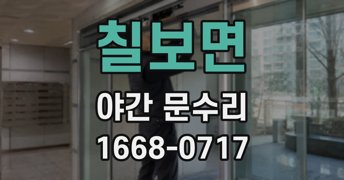 칠보면 야간 문수리