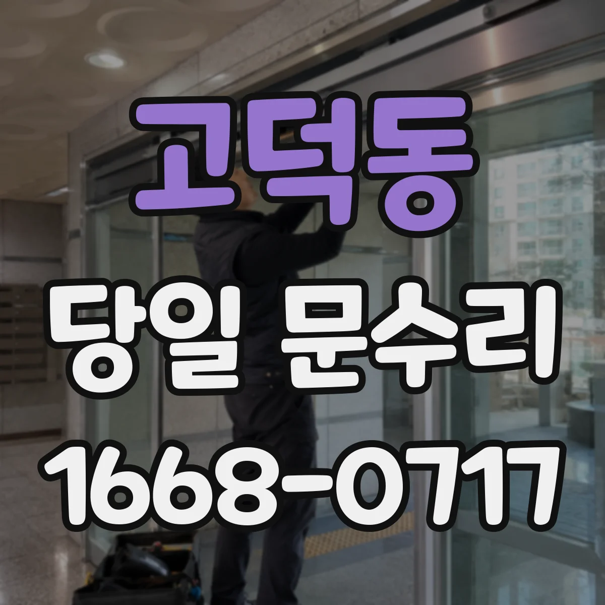고덕동 당일 문수리