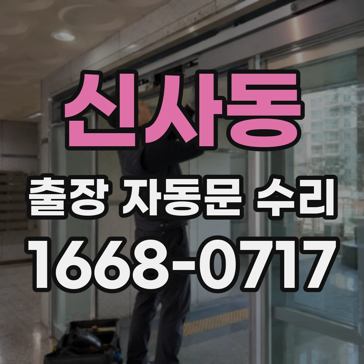 신사동 출장 자동문 수리