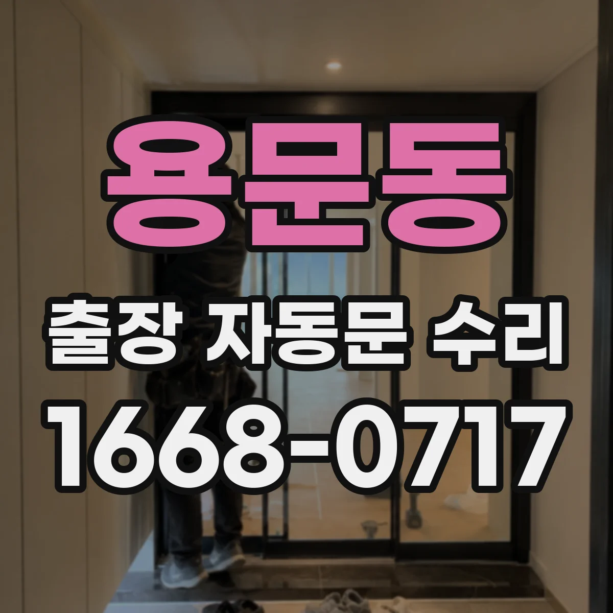 용문동 출장 자동문 수리