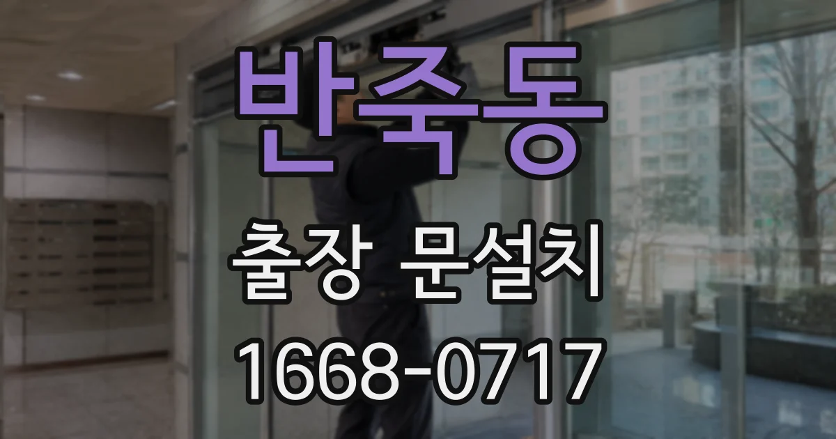 반죽동 출장 문설치