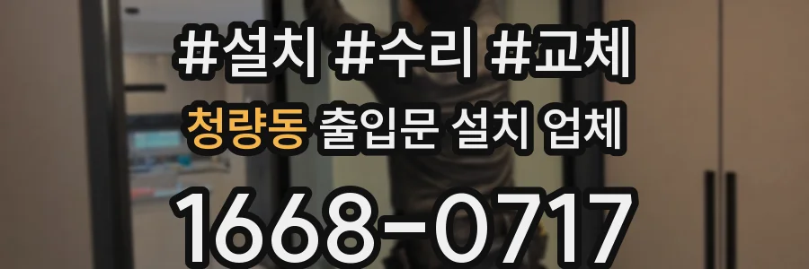 청량동 출입문 설치 업체