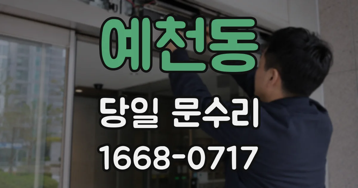 예천동 당일 문수리