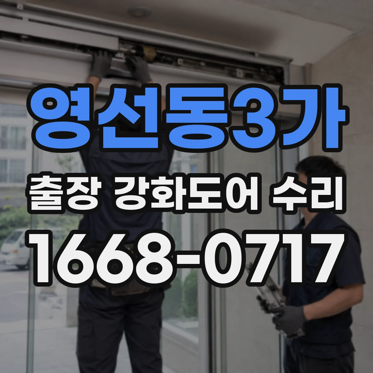 영선동3가 출장 강화도어 수리