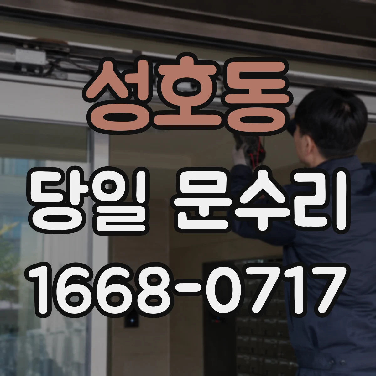 성호동 당일 문수리