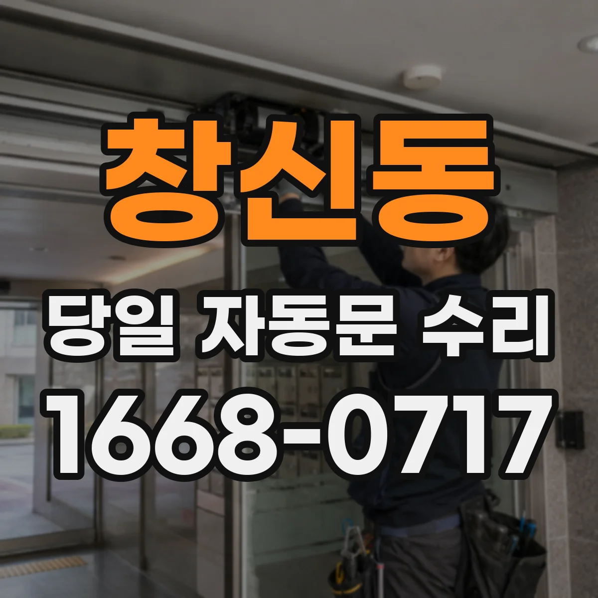 창신동 당일 자동문 수리