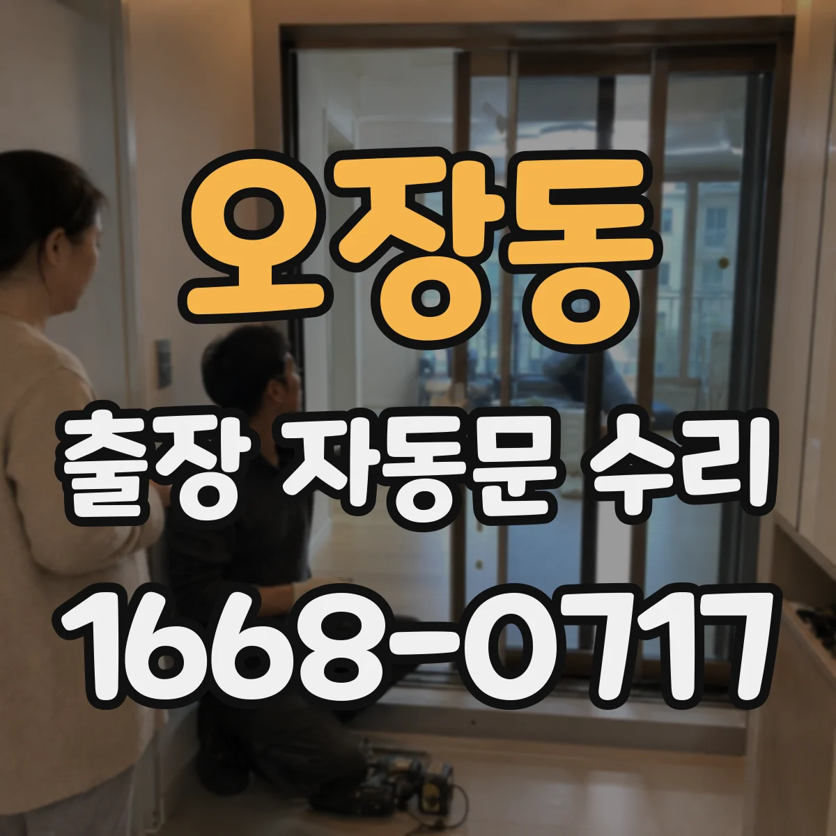 오장동 출장 자동문 수리