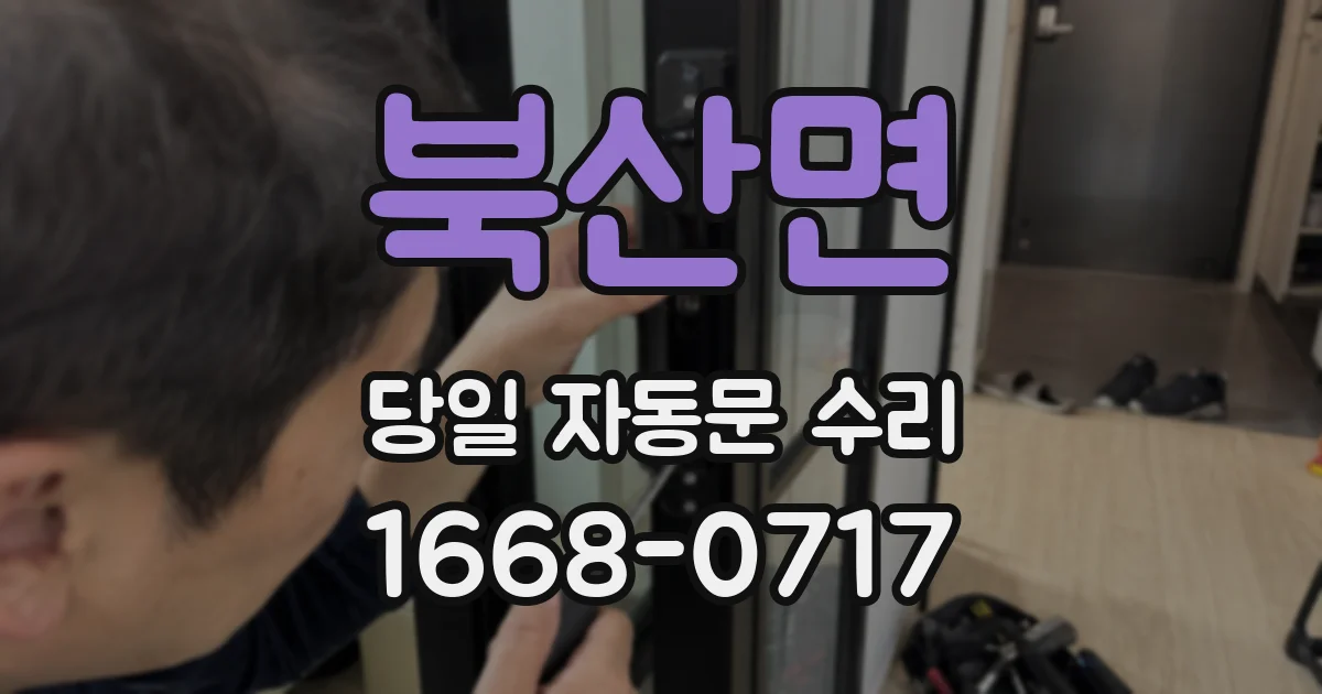 북산면 당일 자동문 수리