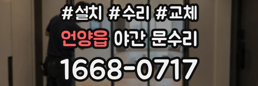 언양읍 야간 문수리