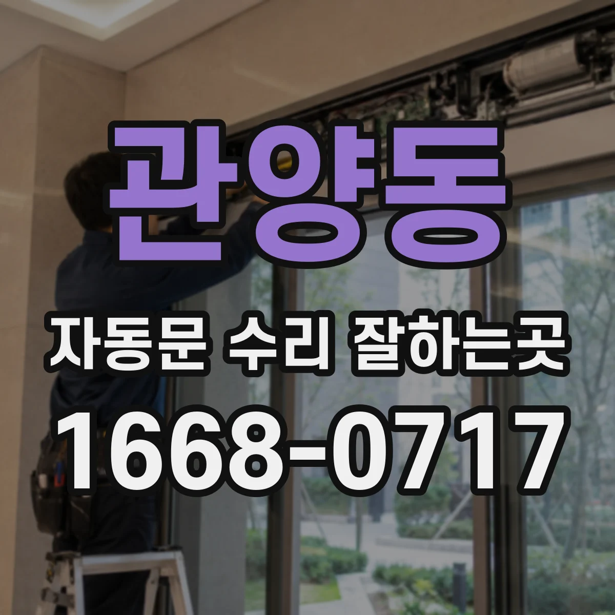 관양동 자동문 수리 잘하는곳