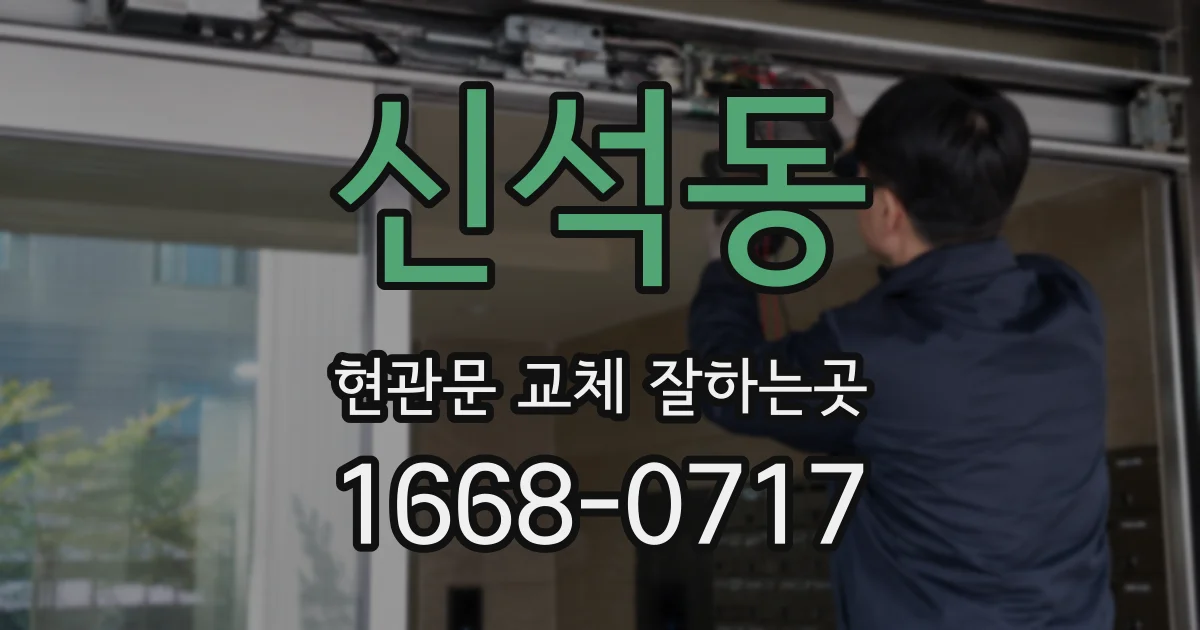 신석동 현관문 교체 잘하는곳