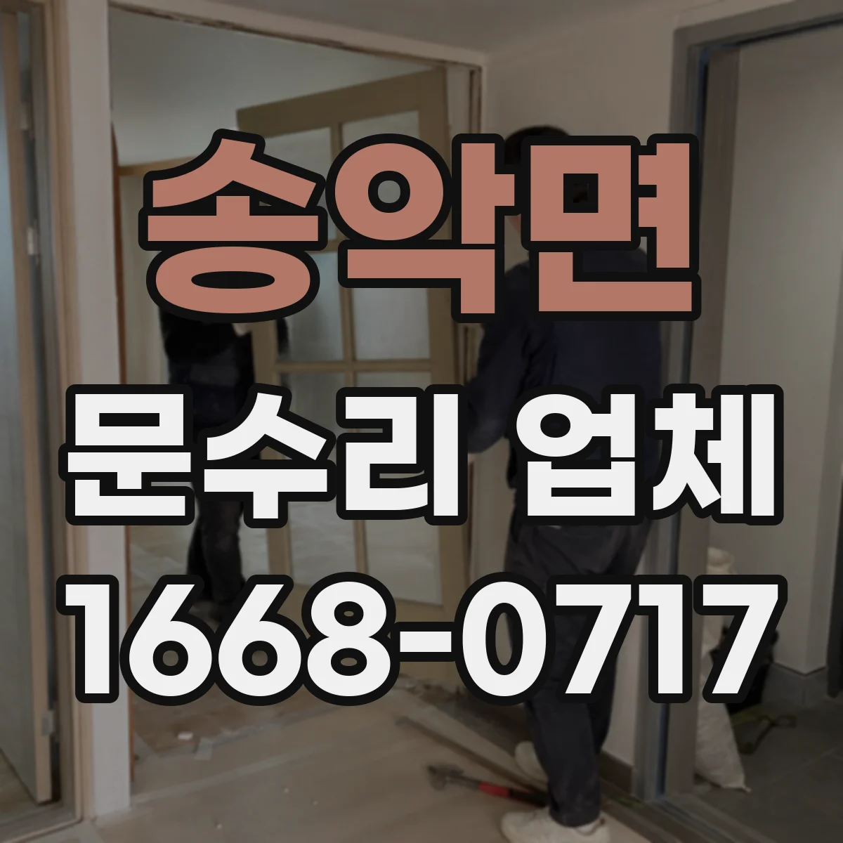 송악면 문수리 업체 현관문 잠금장치 고장 원인 점검부터 수리까지