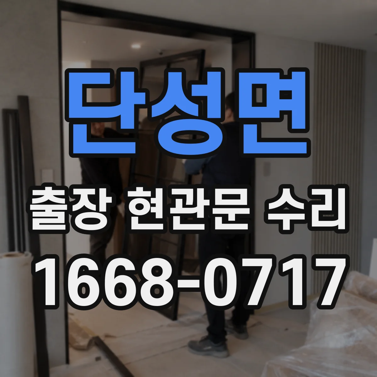단성면 출장 현관문 수리 사용 연한 따른 손상 범위별 수리
