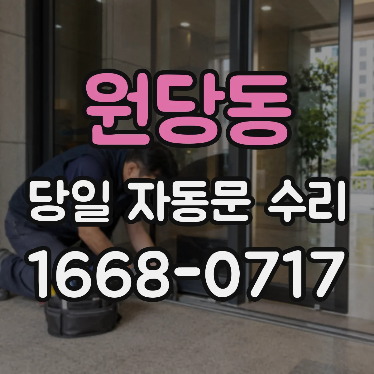 원당동 당일 자동문 수리