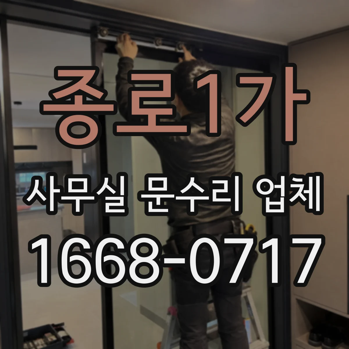 종로1가 사무실 문수리 업체
