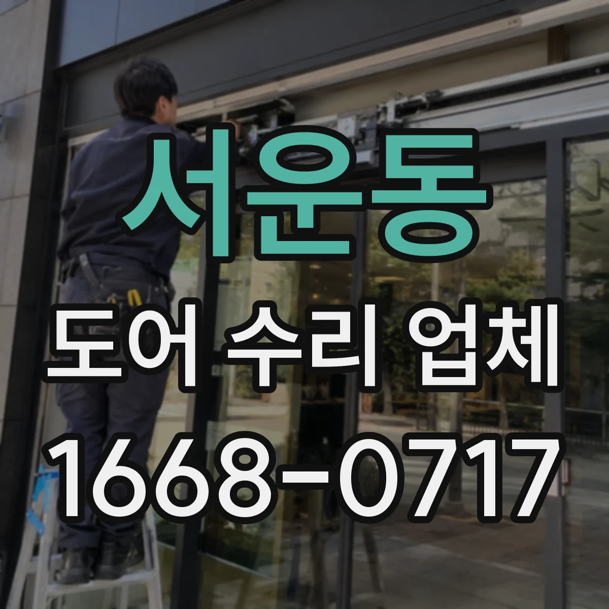 서운동 도어 수리 업체